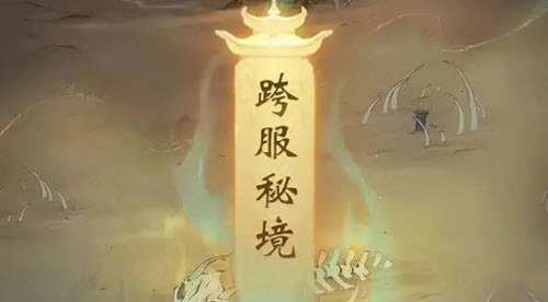 《一念逍遥》跨服秘境 《一念逍遥》跨服秘境