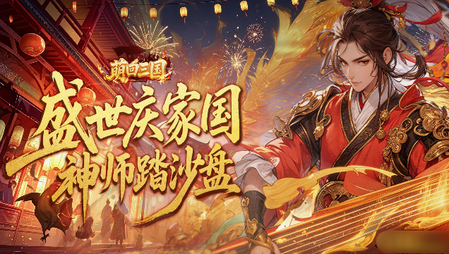 萌回三国国庆活动 萌回三国国庆活动