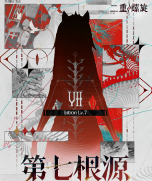 《二重螺旋》第七根源效果攻略 《二重螺旋》第七根源效果攻略
