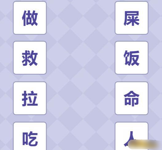 《解压找茬烧脑》第三关造词连线通关指南 《解压找茬烧脑》第三关造词连线通关指南